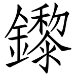 鑗: 仿宋体