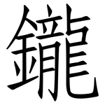 鑨: 仿宋体