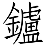 鑪: 仿宋体