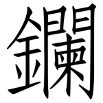 鑭: 仿宋体