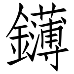 鑮: 仿宋体