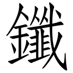 鑯: 仿宋体