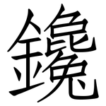 鑱: 仿宋体