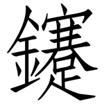 鑳: 仿宋体