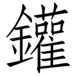 鑵: 仿宋体