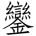 鑾: 仿宋体