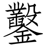 鑿: 仿宋体