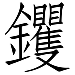 钁: 仿宋体