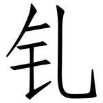 钆: 仿宋体