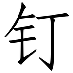 钉: 仿宋体 钉: 仿宋体