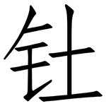 钍: 仿宋体