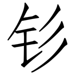 钐: 仿宋体