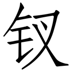 钗: 仿宋体