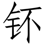 钚: 仿宋体