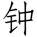 钟: 仿宋体 钟: 仿宋体