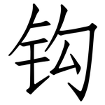 钩: 仿宋体 钩: 仿宋体