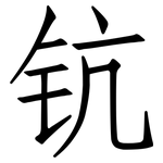 钪: 仿宋体