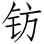 钫: 仿宋体