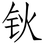 钬: 仿宋体