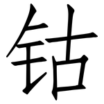钴: 仿宋体