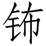 钸: 仿宋体