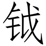 钺: 仿宋体
