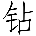 钻: 仿宋体
