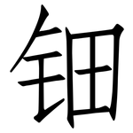 钿: 仿宋体