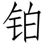 铂: 仿宋体