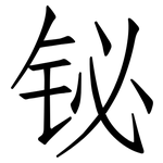 铋: 仿宋体