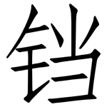 铛: 仿宋体