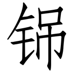 铞: 仿宋体