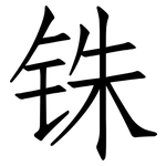 铢: 仿宋体