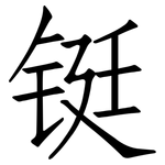 铤: 仿宋体