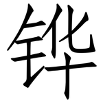铧: 仿宋体