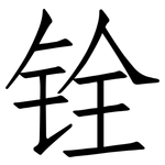 铨: 仿宋体