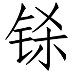 铩: 仿宋体