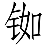 铷: 仿宋体