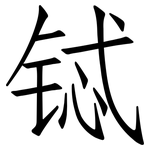 铽: 仿宋体