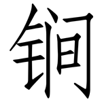 锏: 仿宋体
