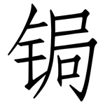 锔: 仿宋体
