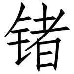 锗: 仿宋体
