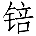 锫: 仿宋体