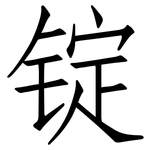 锭: 仿宋体