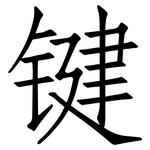 键: 仿宋体 键: 仿宋体