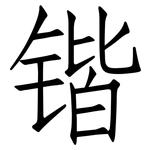 锴: 仿宋体