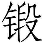 锻: 仿宋体