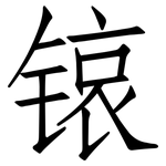 锿: 仿宋体