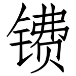 镄: 仿宋体