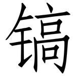 镐: 仿宋体